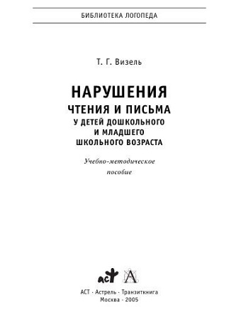 Т.Г. Визель. Нарушения чтения и письма у детей дошкольного и младшего школьного возраста